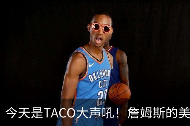 今天是TACO大声吼！詹姆斯的美食宣言